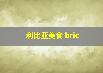 利比亚美食 bric